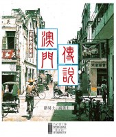 54. Lendas Chinesas de Macau